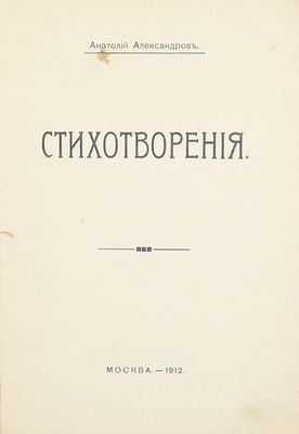 Александров А. Стихотворения. М.: Тип. В.М. Саблина, 1912.